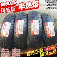 瑪吉斯輪胎90/100/110/120/130/60/70/90-10/12/13半熱熔真空胎17