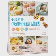 小烤箱的低醣低碳甜點：餅乾x派塔x吐司x蛋糕x新手必備的第一本書 作者：陳裕智