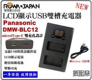 數配樂 免運 ROWA 樂華 國際牌 BLC12 雙槽 充電器 G5 G6 G7 G8 GH2 FZ200 相容原廠