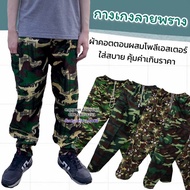 กางเกงทหาร กางเกงลายพราง กางเกงขายาว กางเกงใส่ทำงาน กางเกงเอวยืดใส่สบาย กางเกงใส่ก่อสร้าง ใส่ไปไร่ ไปสวน