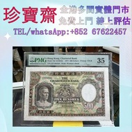 1977年香港渣打銀行500元（鏡架）  全港高價：舊錢幣，紙幣，舊港幣 港紙，人民幣，澳門幣，民國幣，第一二三四套人民幣，紀念鈔，連體鈔，樣版鈔，中國硬幣，長城幣，金幣，硬幣，女皇頭，伍仙 一仙，銀
