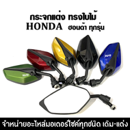 กระจก มอเตอร์ไซค์ กระจกทรงใบไม้ ขาสั้น สำหรับรถ HONDA ฮอนด้า ทุกรุ่น (4 สี) กระจกย่อ กระจกแต่ง กระจก