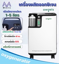 เครื่องผลิตออกซิเจนทางการแพทย์ owgels 5 ลิตร เครื่องช่วยหายใจ ถังออกซิเจน เครื่องผลิต Oxygen  เครื่อ