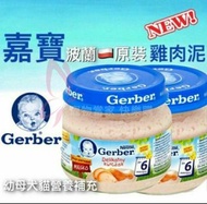 🇵🇱 Gerber 嘉寶雞肉泥 🇵🇱