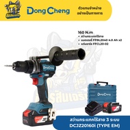 DONG CHENG ดองเชง สว่านกระแทกไร้สาย 20 โวลต์ รุ่น DCJZ20160i TYPE EM 160 N.m แบตเตอรี่ FFBL2040 4.0