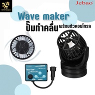 JEBAO SW Wave Maker ตัวทำคลื่น ปั๊มเวฟ ปั๊มทำคลื่น สำหรับตู้ทะเล พร้อมตัวคอนโทรล ปั็มคลื่น SW-2 SW-4