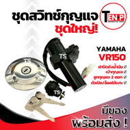 สวิทช์กุญแจ ชุดใหญ่ Yamaha Vr150 สวิทกุญแจ เบ้านิรภัย ยามาฮ่า วีอาร์ 150 ชุดสวิทช์กุญแจ + ฝาถังน้ำมั