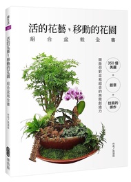 活的花藝移動的花園: 組合盆栽全書