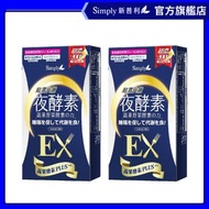 Simply - 2盒【新普利】超濃代謝夜酵素錠EX (30錠/盒) _新舊款包裝隨機出貨