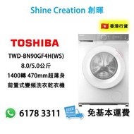 Toshiba 東芝 TWD-BN90GF4H(WS) 8.0/5.0公斤 1400轉 470mm超薄身前置式變頻洗衣乾衣機 香港行貨