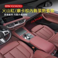 台灣現貨BMW 18-23款 新X3 IX3 X4 火山紅內裝 G01 中控 儀表臺 飾條 車門面板 內拉手貼 排擋面板