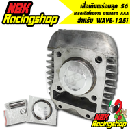 เสื้อสูบแต่ง เสื้อพร้อมลูกสูบเวฟ125i เสื้อเดิมพร้อมลูก 56 สำหรับ WAVE-125i - KYZ