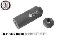【KC軍品】G&G 怪怪 SS-80 金屬滅音管，滅音器(黑色)(正逆14mm牙)(G-01-016)