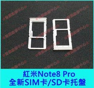 ★普羅維修中心★紅米Note8 Pro 全新SIM卡托盤 托架 SD卡 M1906G7G 紅米Note 8 Pro