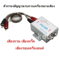 ตัวกรองสัญญาณรบกวน ตัวกันกวนเสียง รุ่น FQ-328 พร้อมสายสัญญาณ ตัวกันกวน สำหรับเครื่องเสียงรถยนต์