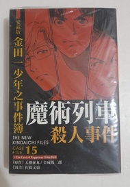金田一少年之事件簿 愛藏版 魔術列車殺人事件