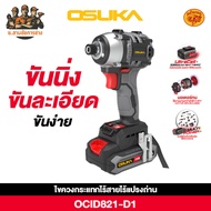 OSUKA 20V Cordless Impact Screwdriver Model OCID821-D1 OCID821-N (C.samchai Engineering)