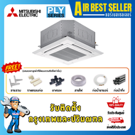 แอร์มิตซูบิชิ MITSUBISHI INVERTER รุ่น PLY-SM  อินเวอร์เตอร์ แอร์4ทิศทาง ประหยัดไฟสูง หน้ากากปกติ