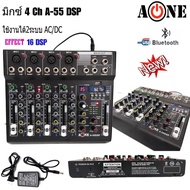 มิกเซอร์ A55DSP (A-One) 4ช่องไมค์ สามารถเปิด-ปิดไฟ +48V ได้ช่องต่อช่อง เชื่อมต่อ บลูทูธ USB AUX