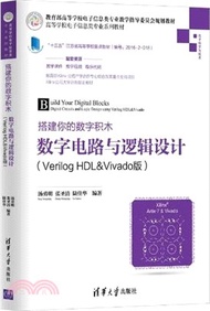 搭建你的數字積木：數位電路與邏輯設計(Verilog HDL&Vivado版)（簡體書）