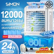 Simon Center พัดลมปรับอากาศ พัดลมเครื่องปรับอากาศอุตสาหกรรม 60L เครื่องปรับอากาศขนาดใหญ่ พัดลมไอเย็น พัดลมไอน้ำ พัดลมไอเย็น