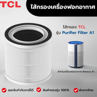 ไส้กรองอากาศ TCL รุ่น A1f สำหรับเครื่องฟอกอากาศ TCL Breeva A1