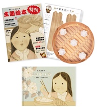 想念的味道套組 (附DIY小籠包紙玩具/繪本特刊)