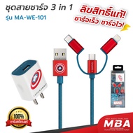 MBA AUDIO THAILAND Rizz MA-WE-102 ชุดสายชาร์จ 3in1 ลายลิขสิทธิ์แท้ MARVEL (Captain America)