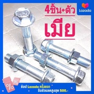 น็อตตัวผู้เบอร์14เกลียวมิล(M10×50พร้อมตัวเมีย)(4ชิ้น)เกลียว1.25ยาว50มิล(5เซนติเมตร)งานคุณภาพดี