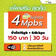 AIS ซิมเน็ตเทพ 4 mbps 15Gb เดือนแรกไม่ต้องเติมเงิน