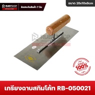 UBYSHOP เกรียงฉาบปูน เกรียงฉาบสกิมโค้ท รุ่น RB-050021 ขนาด 28x10x8 cm ด้ามไม้ เกรียงสี่เหลี่ยม เกรีย