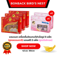 บอนแบค เครื่องดื่มรังนกแท้สำเร็จรูป 3 แพ็ค(สูตรธรรมชาติ) แถมฟรี 2 แพ็ค (สูตรคอลลาเจนปราศจากน้ำตาล)