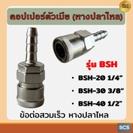 ข้อต่อคอปเปอร์ตัวเมีย(หางปลาไหล) BSH-20 (1/4") BSH-30 (3/8") BSH-40 (1/2") ข้อต่อปั๊มลม คอปเปอร์ลม ข
