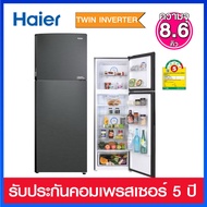 Haier ตู้เย็น 2 ประตู ความจุ 8.6 คิว ระบบ Twin Inverter พร้อม กำจัดกลิ่นและแบคทีเรีย รุ่น HRF-240MNI (สีดำด้าน)