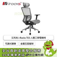 irocks T03 人體工學電競椅/可調式腰靠/金屬五星腳架/可調椅墊滑座/太空灰