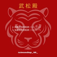 台灣代購 2022 武松殿 新春禮盒