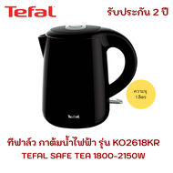 TEFAL กาต้มน้ำไฟฟ้า รุ่น KO2618KR ความจุ 1 ลิตร สีดำ มีฉนวนหุ้มกันความร้อน 2 ชั้นปลอดภัย วัสดุด้านใน