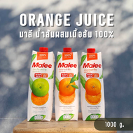 Malee มาลี น้ำส้มแท้100% 1000ml. (สายน้ำผึ้ง  เขียวหวาน  แมนดาริน)