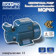 LUCKY PRO ปั๊มหอยโข่ง รุ่น LP-MQP60 0.5HP