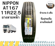 Nippon ยางบรรทุกเรเดียลขนาด 11R22.5 ลายหน้า ราคาต่อ1เส้น ยางรถบรรทุก ยางรถหัวลาก