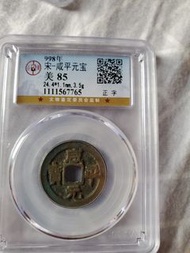 咸平元寶