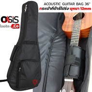 (มีฟองน้ำรองคอ) กระเป๋ากีต้าร์ โปร่ง Oasis BAG-G2 บุฟองน้ำ 12mm. กระเป๋ากีต้าร์โปร่ง โปร่งไฟฟ้า Softcase Acoustic Guitars Gig bag