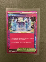 Pokemon SV8A 繁中 184/187 中立中心 ACE 競技場 寶可夢 比卡超 鑑卡 PTCG 寵物小精靈