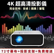 投影機 無線投影機 迷你投影機 隔日達BSMI :R56147【免運】小不記 臺灣12h出貨 【4K超清】智能投影機 手