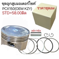 KZY PCX150 Piston C-X PCX150 Spare Parts PCX150 PCX150 CLICK150
