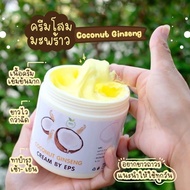 ครีมโสมมะพร้าว โสมมะพร้าวโลชั่นครีมทาผิว 1กระปุก Coconutพร้อมส่ง ส่งไว