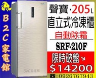 《B2C家電館》【～限時７天～殺盤價↘＄１４２００～自動除霜】【聲寶～205公升直立式冷凍櫃】SRF-210F