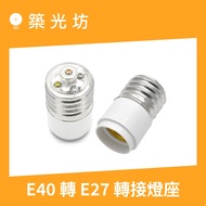 [Zhuguangfang] E40 To E27 Extended Lamp Holder Conversion E40-E27 E40 E27 Extension