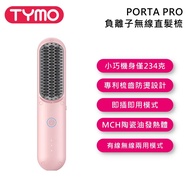 【TYMO BEAUTY】PORTA PRO 負離子無線直髮梳