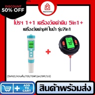 (เซ็ตคู่ประหยัด) เครื่องวัดคุณภาพน้ำ รุ่น7in1+เครื่องวัด pHดิน รุ่น 5in1 ตรวจสอบวัดค่า pH EC TDS TEM